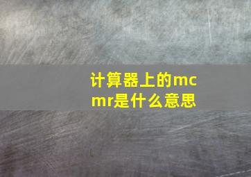 计算器上的mc mr是什么意思